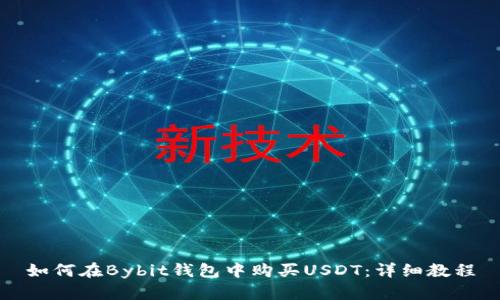如何在Bybit钱包中购买USDT：详细教程