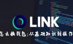 LTC怎么换钱包：从基础知识到操作指南