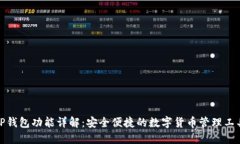 TP钱包功能详解：安全便捷的数字货币管理工具