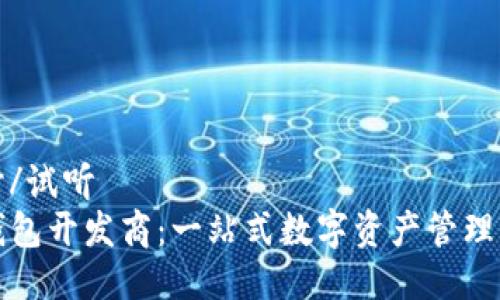 试听/试听
TP钱包开发商：一站式数字资产管理方案