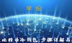 如何创建比特币冷钱包：步骤详解与安全策略