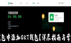 如何在TP钱包中添加OKT钱包？详尽指南与常见问题