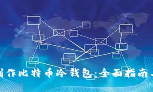 如何制作比特币冷钱包：全面指南与步骤