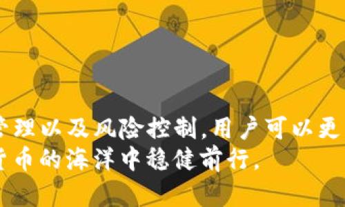   TP钱包搬砖套利：如何利用数字货币套利赚取利润 / 
 guanjianci TP钱包, 搬砖套利, 数字货币, 加密资产 /guanjianci 

引言：什么是TP钱包搬砖套利？
TP钱包（TokenPocket）是一款广泛使用的数字货币钱包，它不仅提供多种加密资产的存储和管理功能，还能够支持用户进行搬砖套利。搬砖套利是一种在不同市场之间通过价格差异进行交易的策略，通常涉及快速买入和卖出，以获取利润。这种策略在数字货币交易中变得越来越流行，因为加密市场经常出现价格波动，为套利提供了机会。
在本文中，我们将深入探讨TP钱包搬砖套利的原理、方法、注意事项以及可能面临的风险和挑战，帮助那些希望利用数字货币市场赚取利润的用户更好地理解并开展策略。

1. 搬砖套利的基本原理
搬砖套利的基本原理在于利用市场之间的价格差异。以数字货币为例，如果一种加密资产在交易所A的价格为$100，而在交易所B的价格为$110，套利者可以在交易所A以$100的价格购买该资产，然后在交易所B以$110的价格出售，从中赚取$10的利润。这种套利方式的成功依赖于快速交易和市场的流动性。
搬砖套利主要分为两种方式：一是跨交易所套利，二是跨市场套利。跨交易所套利是指在不同的交易所之间进行交易，而跨市场套利则是在同一市场中使用不同的交易对进行交易。例如，用户可以在一个交易对中买入某种数字货币，同时在另一个交易对中卖出相同的数字货币以获取差价。

2. 如何使用TP钱包进行搬砖套利
使用TP钱包进行搬砖套利相对简单。以下是操作步骤：
ol
listrong创建TP钱包账户：/strong首先，用户需要下载并安装TP钱包，创建一个钱包账户并完成安全设置。/li
listrong选择合适的交易所：/strong选择多个支持TP钱包的交易所，监控它们之间的价格差异。常用的交易所包括Binance、Huobi、OKEx等。/li
listrong存入资金：/strong将数字资产转入TP钱包中，并确保在交易所中有足够的资金进行买卖操作。/li
listrong监测市场：/strong使用TP钱包提供的功能监测不同交易所的实时价格变化，找到套利机会。/li
listrong执行交易：/strong在合适的时机进行买入和卖出，以获取利润。记得考虑交易手续费对套利利润的影响。/li
/ol
这些操作中，重点在于快速反应，因为市场价格变化很快，延迟可能导致失去套利机会。此外，保持对市场风险的了解是非常重要的。

3. 搬砖套利中的风险与挑战
虽然搬砖套利听起来很有利可图，但也伴随着许多风险和挑战。以下是主要风险：
ul
listrong市场风险：/strong数字货币市场非常不稳定，价格波动巨大，套利机会可能瞬息万变，这要求交易者迅速做出决策。/li
listrong流动性风险：/strong不是所有交易所都有足够的流动性，某些交易所可能面临买卖不平衡的情况，导致无法及时成交。/li
listrong交易费用：/strong跨交易所或市场进行搬砖套利时，交易费用可能会侵蚀套利利润，因此需要仔细考虑每笔交易的费用。/li
listrong技术风险：/strongTP钱包或交易所可能会出现技术故障，影响交易执行，或导致资产丢失。/li
listrong法律风险：/strong一些国家对加密货币交易有严格的监管政策，用户应了解所在地区的法律风险。/li
/ul

4. 注意事项
在进行TP钱包搬砖套利时，用户需要注意以下几点：
ol
listrong做好市场调研：/strong在进入市场之前，要对不同交易所的价格、流动性及手续费进行详细研究。/li
listrong监控资产安全：/strong确保自己的TP钱包安全，尽量使用硬件钱包进行资产的长期存储，避免在交易时暴露私钥。/li
listrong灵活应变：/strong保持灵活的策略，以应对不断变化的市场条件，不要过于依赖旧的赚钱方法。/li
listrong善于记录交易：/strong记录每次交易的详细信息，包括时间、价格、手续费等，以便后续分析和策略。/li
listrong更新知识：/strong数字货币市场变化快速，及时了解最新的市场动态和交易方法。/li
/ol

5. 常见问题解答

问题1：如何选择合适的交易所进行搬砖套利？
选择合适的交易所是搬砖套利成功的关键因素之一。以下是几个选择交易所时需要考虑的因素：
ul
listrong交易对选择：/strong确保所选择的交易所支持你要交易的特定数字货币对，并且该对在这些交易所中比较活跃。/li
listrong手续费结构：/strong不同交易所的交易手续费可能会影响利润。选择手续费相对较低的交易所会帮助提高套利利润。/li
listrong流动性：/strong优先选择流动性高的交易所，这样能够确保买卖能够顺利进行，减少价格滑点带来的损失。/li
listrong安全性：/strong检查交易所的安全措施以及历史记录，选择那些有良好声誉和安全性高的交易所。/li
listrong用户体验：/strong考虑交易所平台的使用体验，选择界面友好，操作简便的交易所。/li
/ul

问题2：资金如何在不同交易所之间转移？
在进行搬砖套利时，资金在不同交易所之间的转移是不可避免的。电子钱包（如TP钱包）可以方便地管理和转移资金。以下是转移资金的步骤：
ol
listrong确定交易所地址：/strong从目标交易所获取相应的入金地址，这是进行资金转移的关键。/li
listrong使用TP钱包进行转账：/strong在TP钱包中找到“转账”功能，输入目标交易所的入金地址及转账金额，确保信息无误。/li
listrong确认交易费用：/strong在转账前查看相关的网络费用，确保该费用不会过高，以免影响套利利润。/li
listrong等待确认：/strong资金转账后，需要等待区块链的确认，完成后就可以在目标交易所进行交易。/li
listrong监控转账进度：/strong可以通过区块链浏览器监控转账状态，确保资金顺利到账。/li
/ol

问题3：如何提高搬砖套利的成功率？
提高搬砖套利的成功率涉及多个方面：
ul
listrong实时监控价格：/strong使用价格监控工具进行实时跟踪，及时发现价格差异，迅速行动。/li
listrong减少交易延迟：/strong尽量选择延迟较低的网络连接和交易所，以确保在最佳时机进行交易。/li
listrong使用交易机器人：/strong可以考虑使用专业的交易机器人来快速执行交易策略，从而提高效率。/li
listrong灵活调整策略：/strong根据市场变化不断调整策略，随时准备应对不同的市场情况。/li
listrong投资时间与精力：/strong持续关注市场动态，投入时间与精力进行研究和学习，提升自身的交易能力。/li
/ul

问题4：搬砖套利是否适合所有人？
搬砖套利并非适合所有投资者，以下是适合的人群和不适合的人群：
ul
listrong适合人群：/strong对市场有一定了解的投资者，能够灵活应对市场波动的人，时间相对宽裕、能够对交易进行实时监控的人。/li
listrong不适合人群：/strong不理解市场的人，学习能力较低，习惯性倾向于低风险投资的人，以及那些没有充足时间和精力进行监控和交易的人。/li
/ul
如果你对市场操作和交易策略有信心，并能接受潜在的风险，搬砖套利可能是个不错的选择；否则，优先考虑其他更稳健的投资方式。

问题5：如何评估搬砖套利的盈利能力？
评估搬砖套利的盈利能力需要考虑多个因素：
ul
listrong利润计算：/strong每次交易的利润要考虑成交价和成交费用，计算公式为：利润 = （卖出价格 - 买入价格） - 交易费用。/li
listrong交易频率：/strong交易的频率也会直接影响整体盈利，频繁交易可能带来更多的套利机会。/li
listrong资金利用效率：/strong在不同交易中的资金周转速度，资金利用效率越高，总体盈利能力越强。/li
listrong市场波动影响：/strong市场波动性越大，可能带来的套利机会越多，但同时也要考虑相应的风险。/li
listrong长期跟踪与调整：/strong定期对套利情况进行总结和评估，必要时调整策略以应对市场变化。/li
/ul

总结
TP钱包搬砖套利是一种有潜力的盈利策略，但成功与否取决于用户对市场及交易策略的深入理解。通过正确地选择交易所、及时的市场监控、合理的资金管理以及风险控制，用户可以更有效地利用数字货币市场的价格差异，获取相应的利润。
虽然营利的机会是存在的，但用户也应牢记其中的风险，做好充分的市场调研及策略规划，以提高搬砖套利的成功率。希望所有参与者都能够在这片数字货币的海洋中稳健前行。