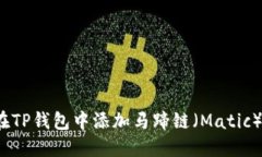 如何在TP钱包中添加马蹄链（Matic）资产？