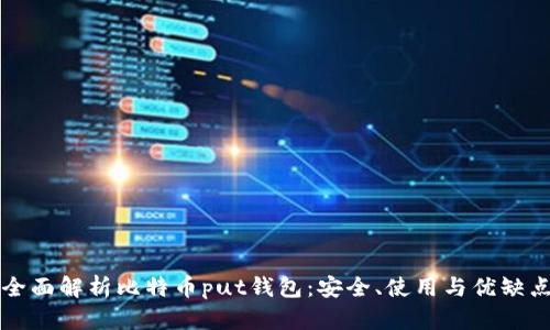 全面解析比特币put钱包：安全、使用与优缺点