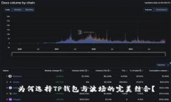 为何选择TP钱包与波场的完美结合？