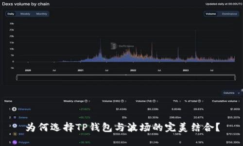 为何选择TP钱包与波场的完美结合？