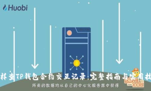 怎样查TP钱包合约交互记录：完整指南与实用技巧