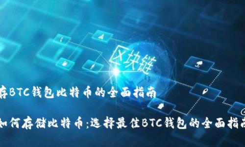 存BTC钱包比特币的全面指南

如何存储比特币：选择最佳BTC钱包的全面指南