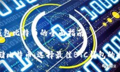 存BTC钱包比特币的全面指南如何存储比特币：选