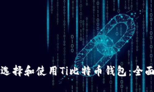 如何选择和使用Ti比特币钱包：全面指南