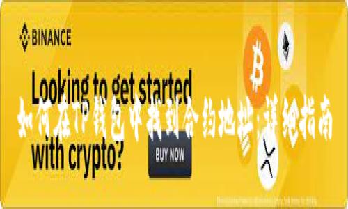 如何在TP钱包中找到合约地址：详细指南