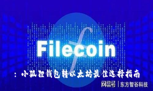 : 小狐狸钱包转以太坊最佳选择指南