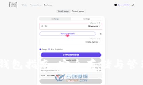题目: TRX主网钱包指南：安全存储与管理你的TRON资产