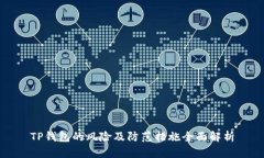 TP钱包的风险及防范措施全面解析