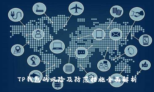 TP钱包的风险及防范措施全面解析