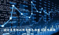 安全易用的比特币钱包推荐及使用指南