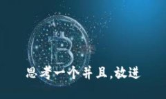 思考一个并且，放进