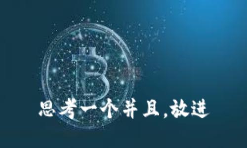 思考一个并且，放进