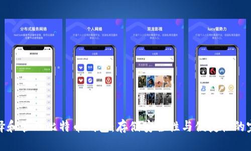 如何选择和管理比特币钱包：存储安全性与便捷性的完美平衡