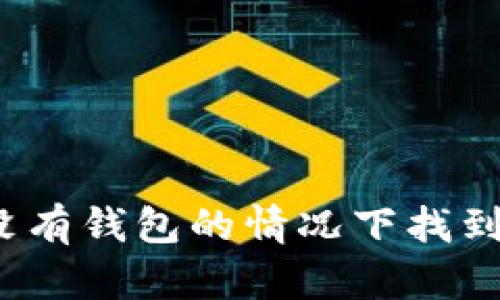 如何在没有钱包的情况下找到狗狗币？