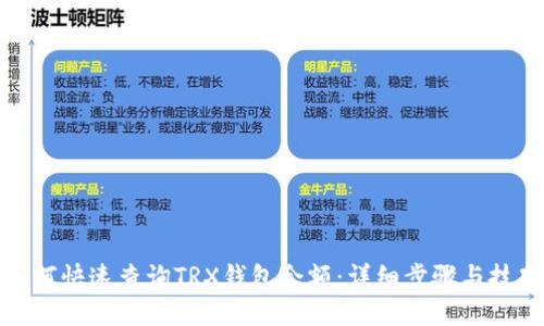 如何快速查询TRX钱包余额：详细步骤与技巧