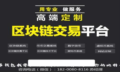 比特币钱包找零机制详解：如何有效管理你的比特币交易