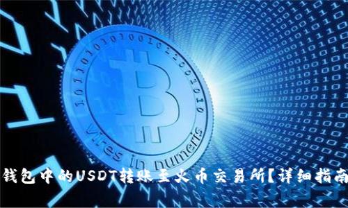如何将火币钱包中的USDT转账至火币交易所？详细指南与注意事项
