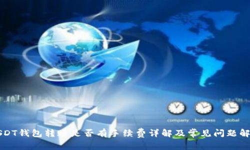 USDT钱包转账是否有手续费详解及常见问题解答