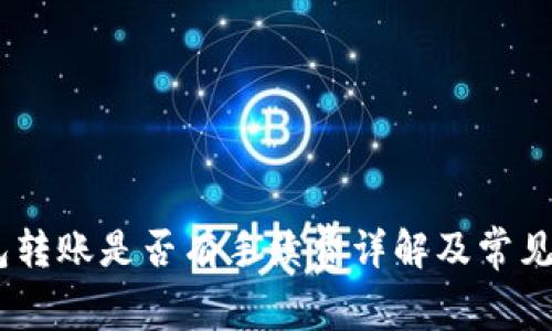 USDT钱包转账是否有手续费详解及常见问题解答