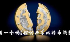 比特币钱包可以共用一个