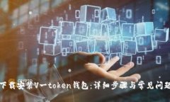 如何下载安装V一token钱包