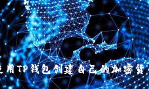 如何使用TP钱包创建自己的加密货币币种