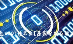 TP钱包USDT转不出？原因分