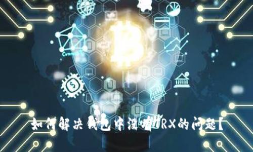 如何解决钱包中没有TRX的问题？