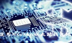 如何找到和使用Mtoken以太