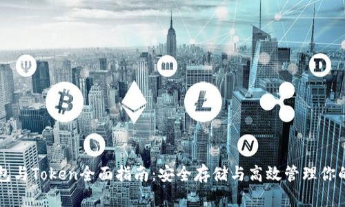 以太坊钱包与Token全面指南：安全存储与高效管理你的数字资产