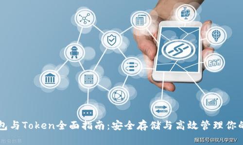 以太坊钱包与Token全面指南：安全存储与高效管理你的数字资产