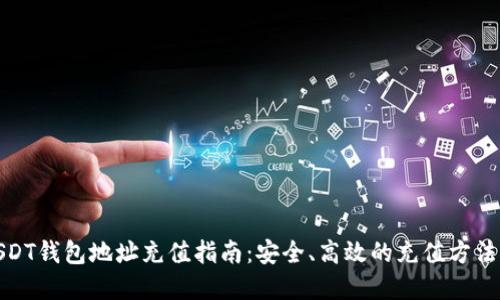 : USDT钱包地址充值指南：安全、高效的充值方法详解