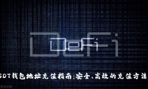: USDT钱包地址充值指南：安全、高效的充值方法详解