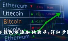 如何在TP钱包中添加狗狗币