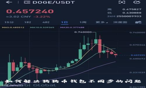 如何解决狗狗币钱包不同步的问题