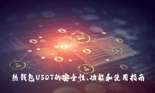 热钱包USDT的安全性、功能和使用指南