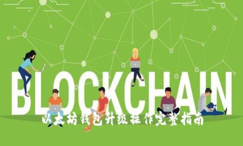 以太坊钱包升级操作完整指南