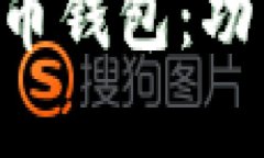 全面解析实体比特币钱包