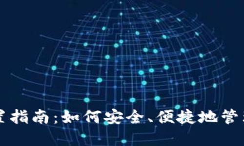 比特币钱包配置指南：如何安全、便捷地管理你的加密资产