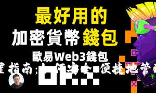 比特币钱包配置指南：如何安全、便捷地管理你的加密资产