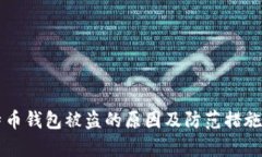 比特币钱包被盗的原因及