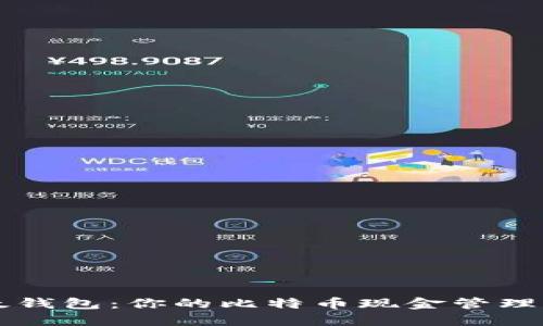 比太钱包：你的比特币现金管理利器